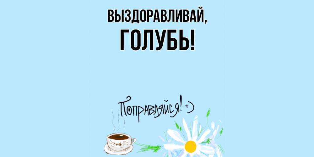 Открытка с именем, голубь, Выздоравливай