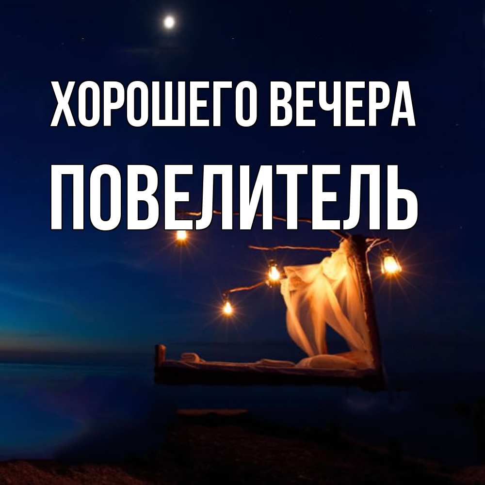 Картинка Хорошего вечера, Повелитель