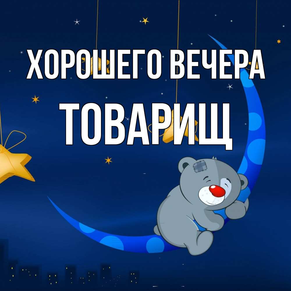 Картинка Хорошего вечера, Товарищ