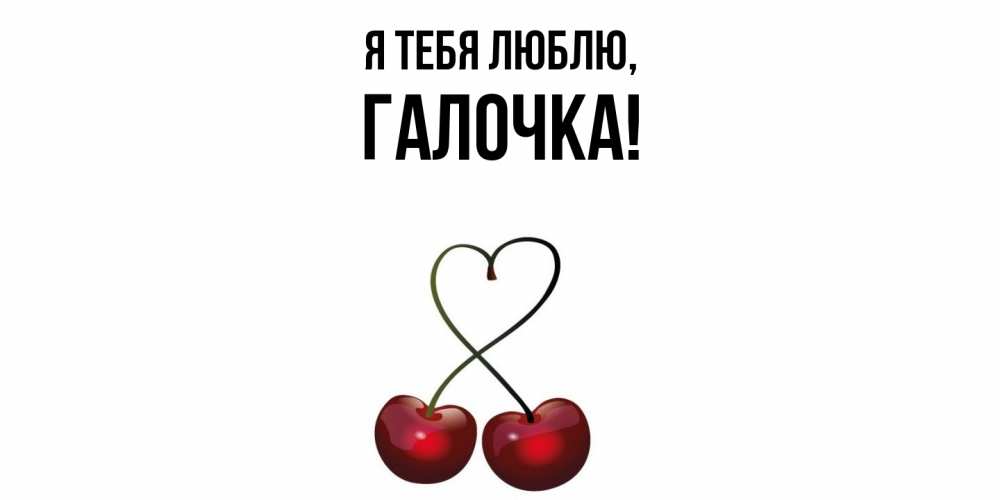 Картинка Я тебя люблю, галочка