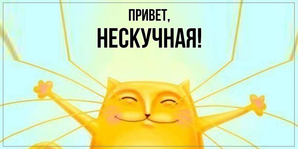 Открытка с именем, нескучная, Привет