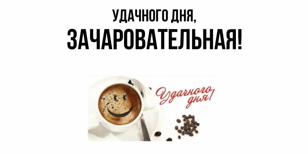 Открытка с именем, зачаровательная, Удачного дня