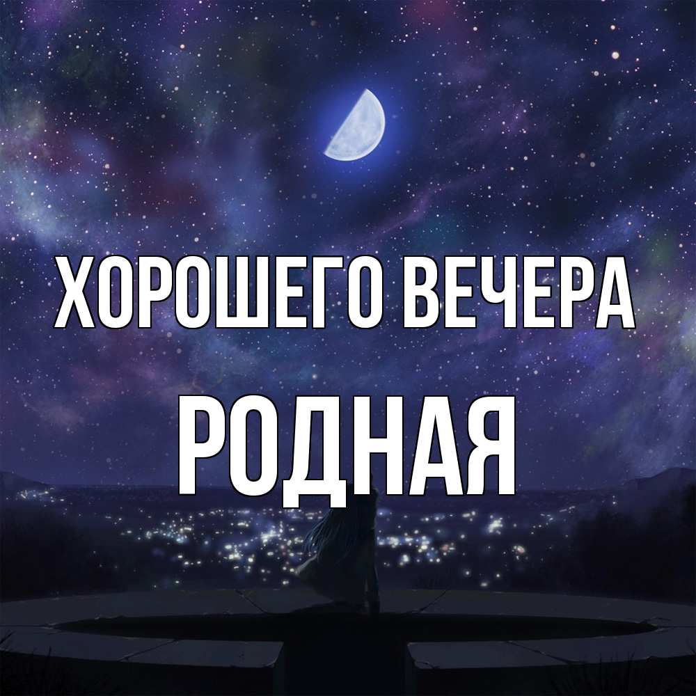 Картинка Хорошего вечера, родная