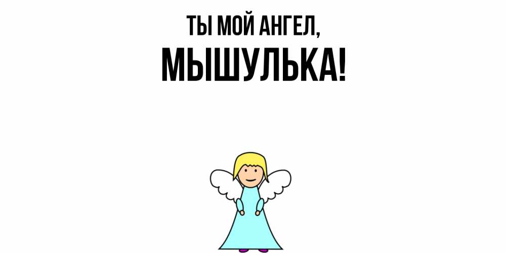Картинка Ты мой ангел, мышулька