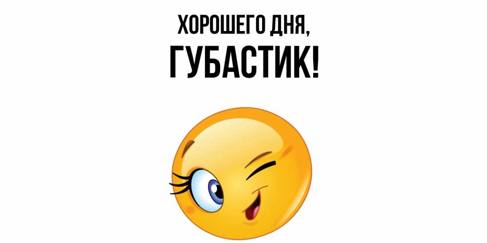 Открытка  для любимых и родных. губастик, Хорошего дня  