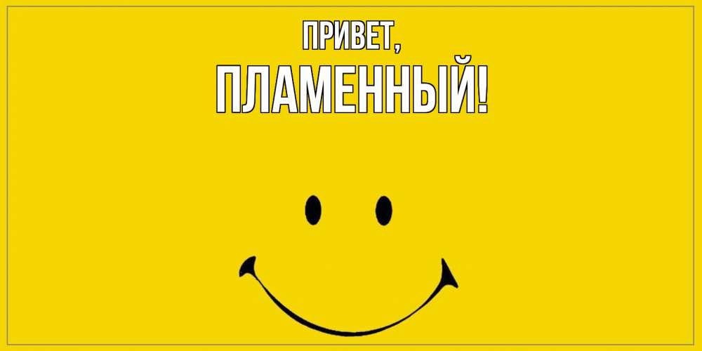 Открытка  для любимых и родных. пламенный, Привет  