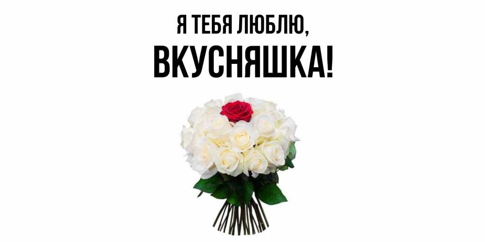 Картинка Я тебя люблю, вкусняшка