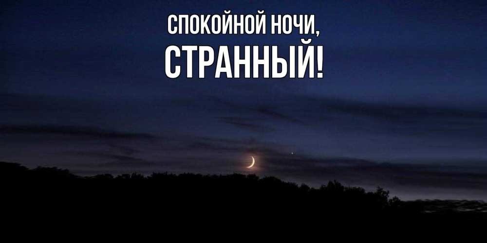 Картинка Спокойной ночи, странный