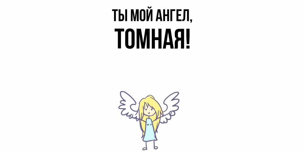Открытка с именем, томная, Ты мой ангел