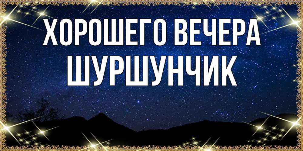 Открытка с именем, шуршунчик, Хорошего вечера