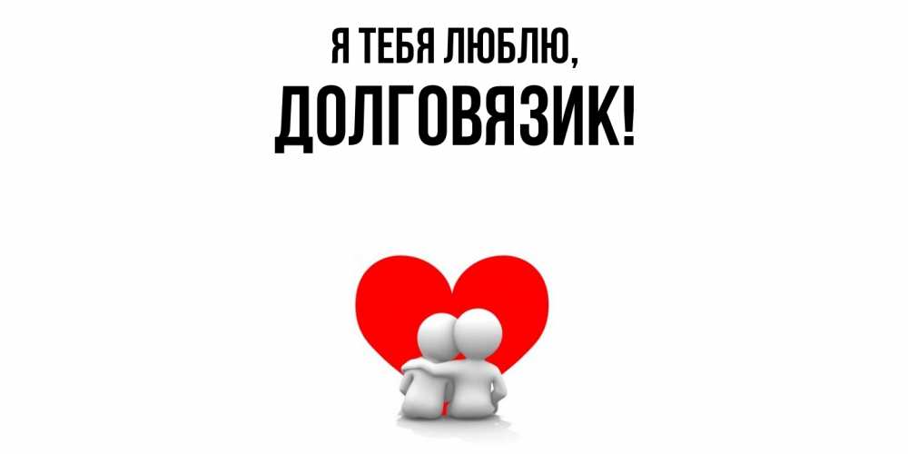 Открытка  для любимых и родных. долговязик, Я тебя люблю  
