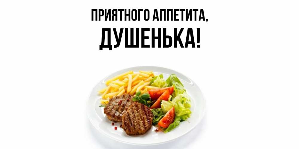 Открытка  для любимых и родных. душенька, Приятного аппетита  