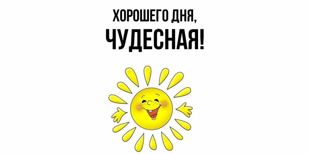 Картинка Хорошего дня, чудесная