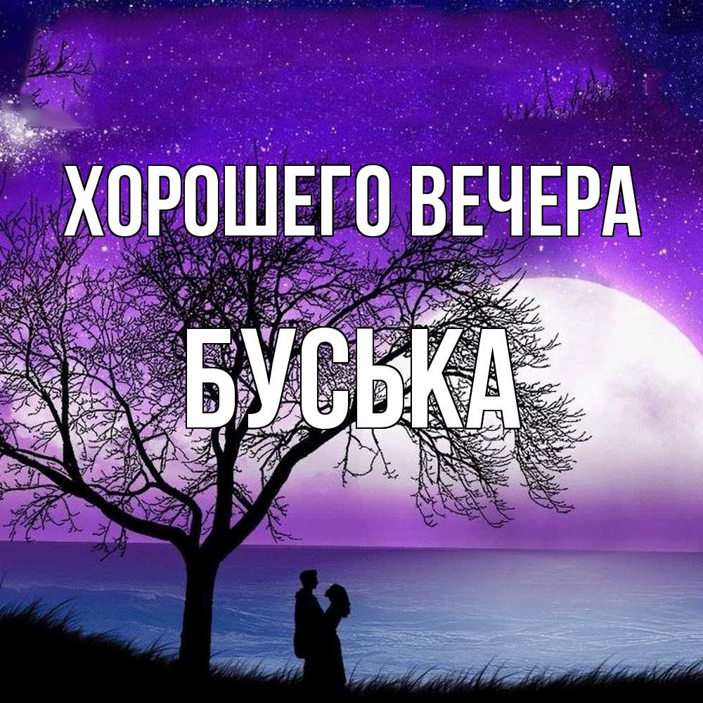 Открытка  для любимых и родных. буська, Хорошего вечера  