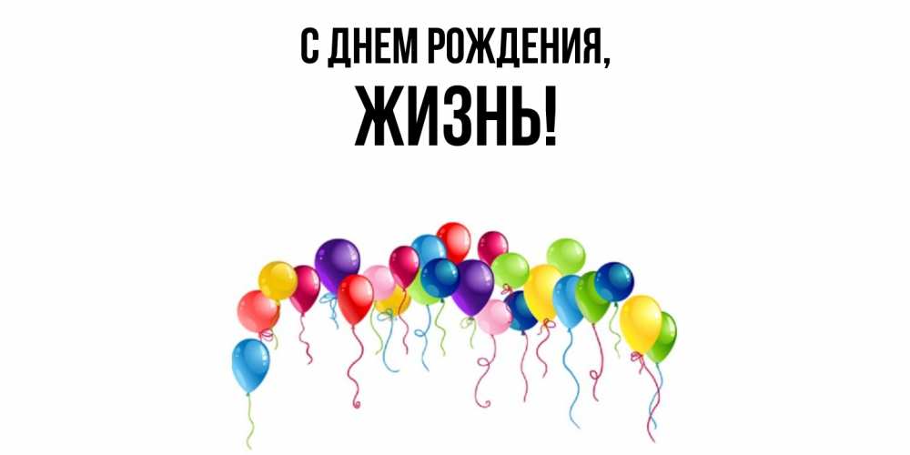 Открытка  для любимых и родных. жизнь, С днем рождения  