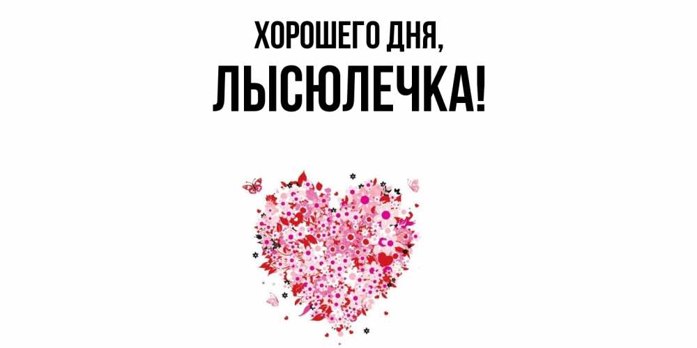 Открытка  для любимых и родных. лысюлечка, Хорошего дня  