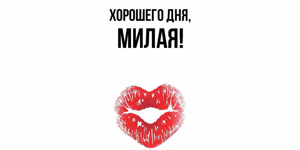 Открытка  для любимых и родных. милая, Хорошего дня  