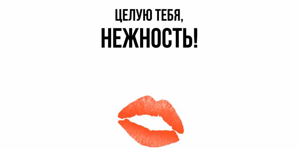 Открытка  для любимых и родных. нежность, Целую тебя  