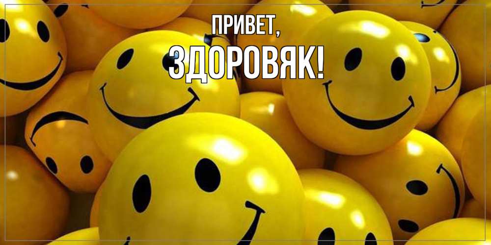 Картинка Привет, здоровяк