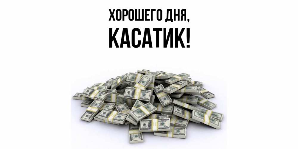 Открытка  для любимых и родных. касатик, Хорошего дня  