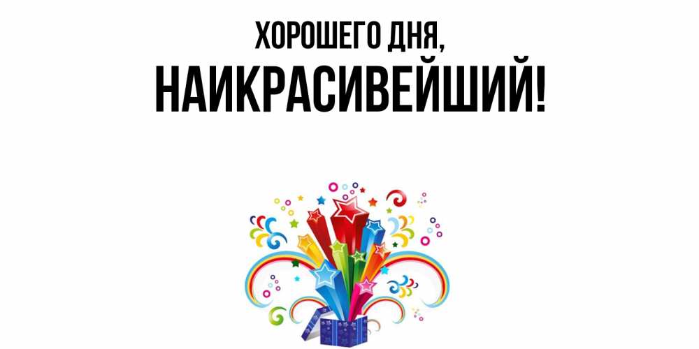 Открытка  для любимых и родных. наикрасивейший, Хорошего дня  