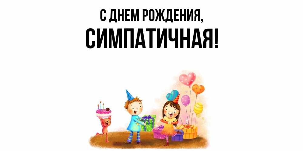 Открытка  для любимых и родных. симпатичная, С днем рождения  