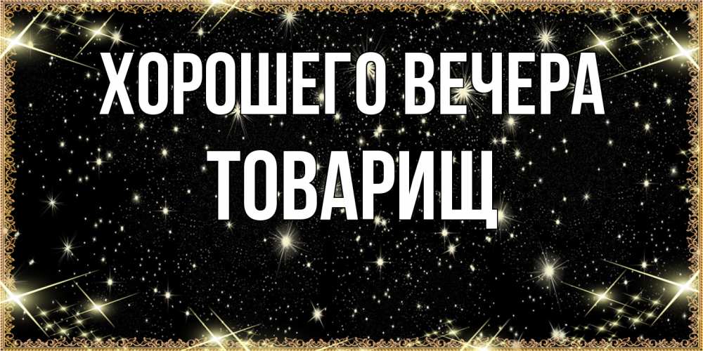 Картинка Хорошего вечера, Товарищ