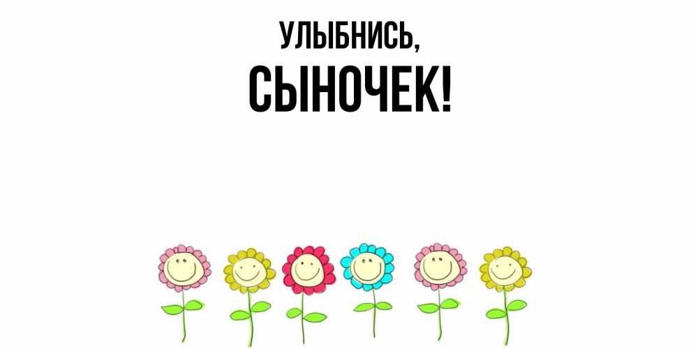 Картинка Улыбнись, Сыночек