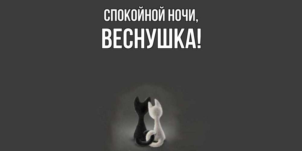 Открытка  для любимых и родных. веснушка, Спокойной ночи  
