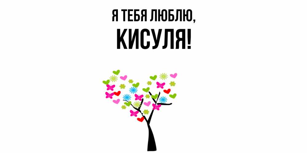 Открытка  для любимых и родных. кисуля, Я тебя люблю  