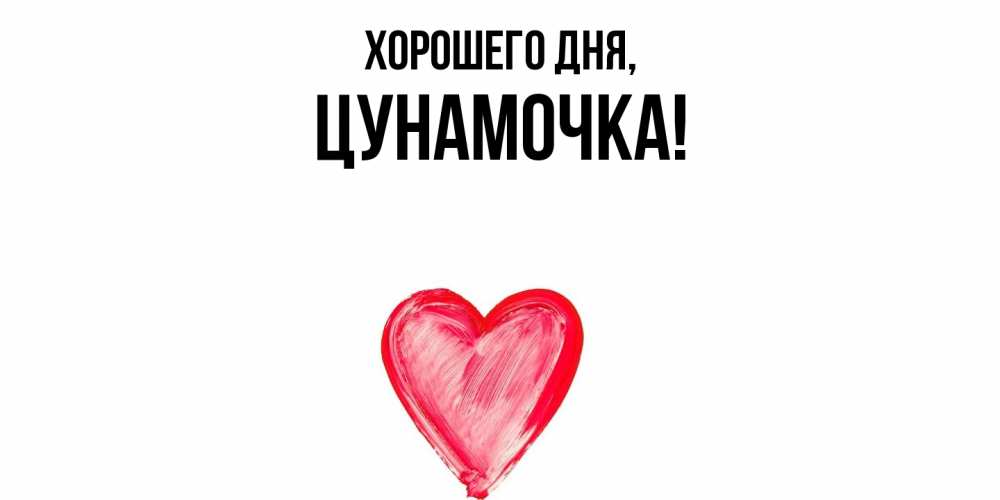 Открытка  для любимых и родных. цунамочка, Хорошего дня  