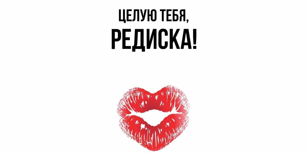 Открытка с именем, редиска, Целую тебя