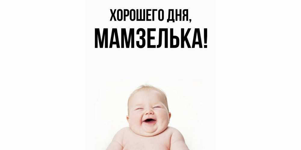 Открытка  для любимых и родных. мамзелька, Хорошего дня  