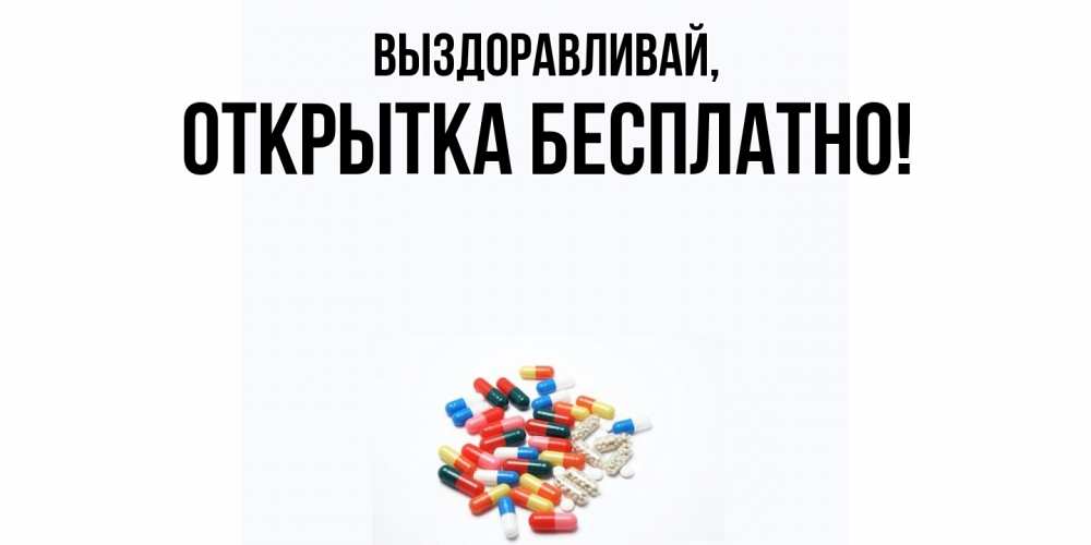 Открытка  для любимых и родных. открытка, Выздоравливай  