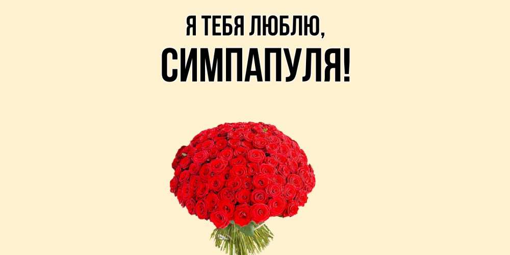 Открытка  для любимых и родных. симпапуля, Я тебя люблю  