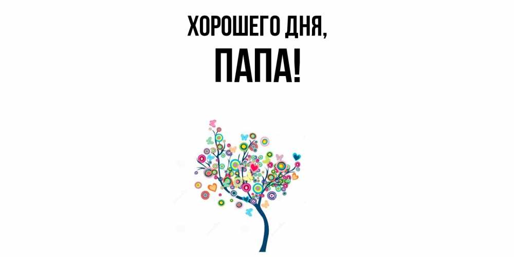 Картинка Хорошего дня, Папа