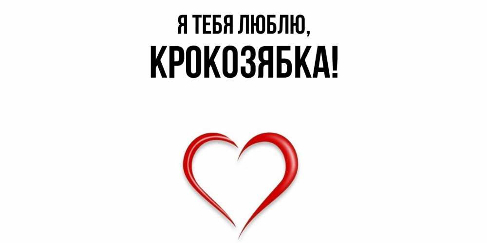 Картинка Я тебя люблю, крокозябка