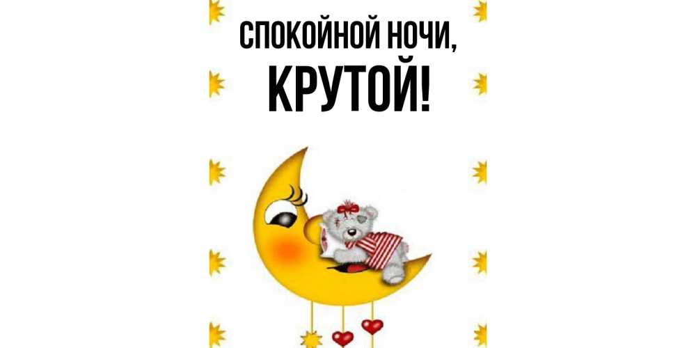 Картинка Спокойной ночи, крутой