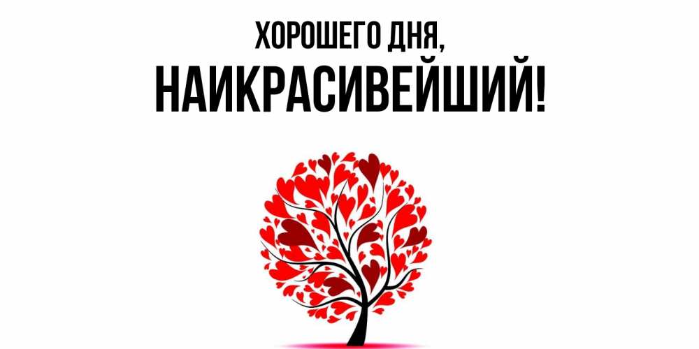 Открытка  для любимых и родных. наикрасивейший, Хорошего дня  