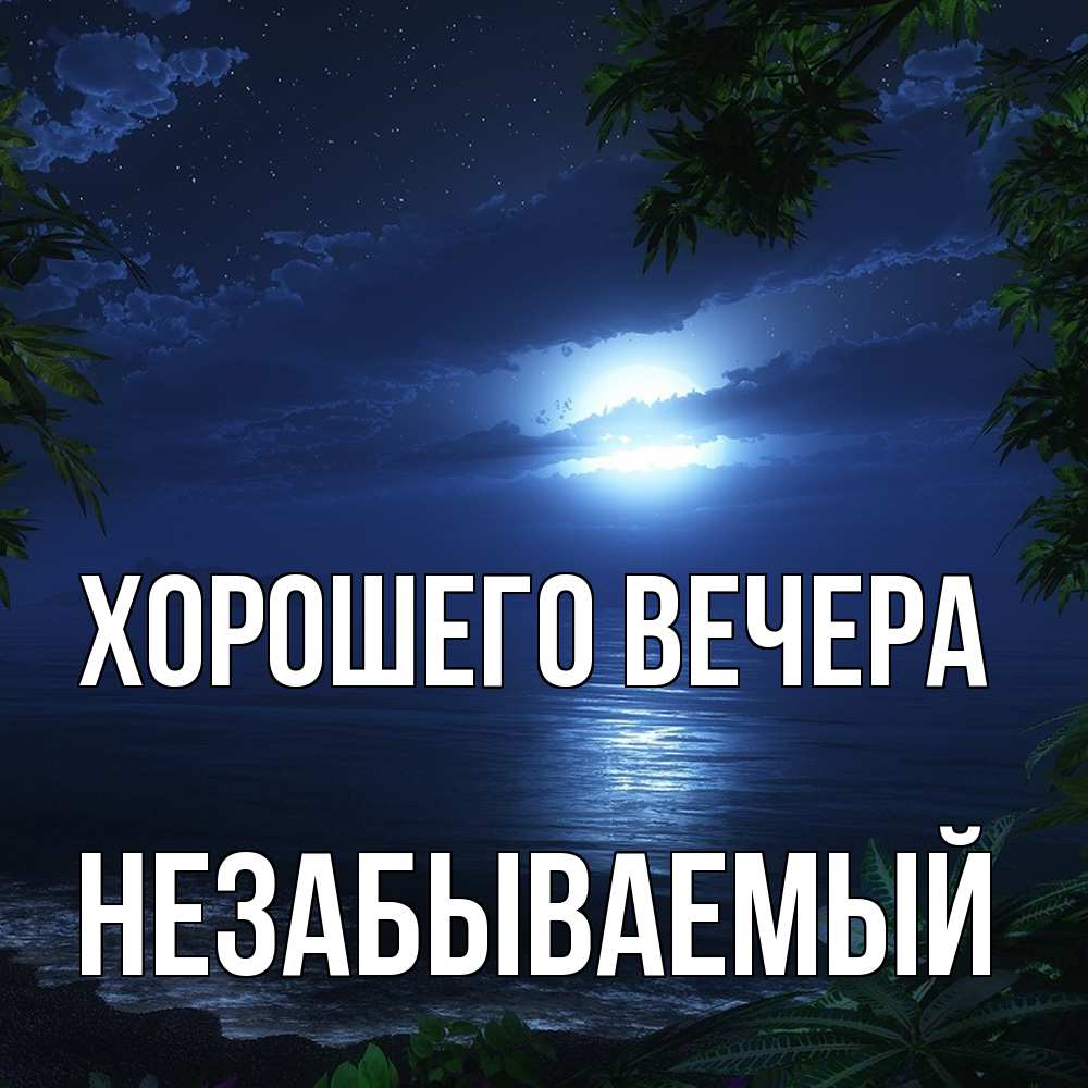Открытка с именем, незабываемый, Хорошего вечера