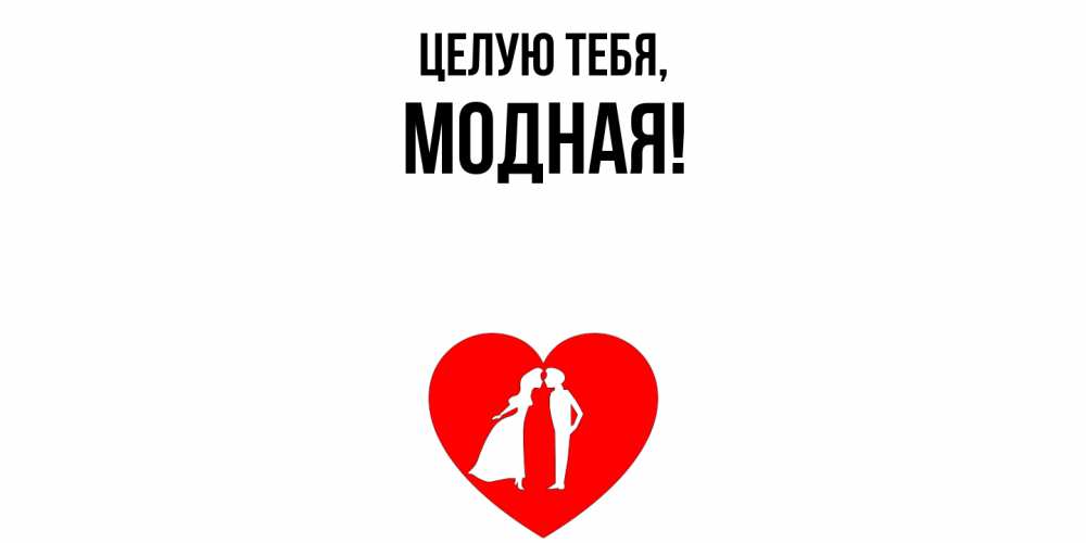 Открытка  для любимых и родных. модная, Целую тебя  