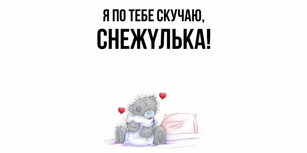 Открытка  для любимых и родных. снежyлька, Я по тебе скучаю  