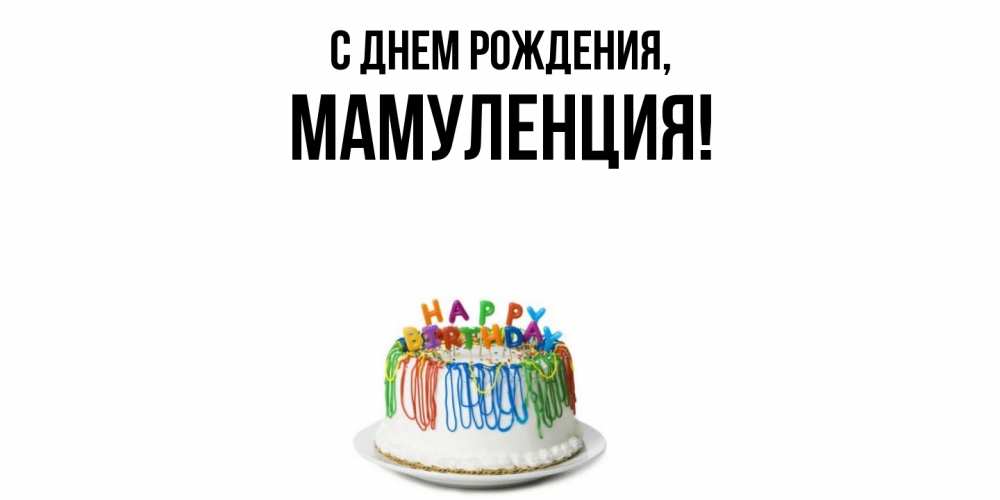 Открытка с именем, Мамуленция, С днем рождения