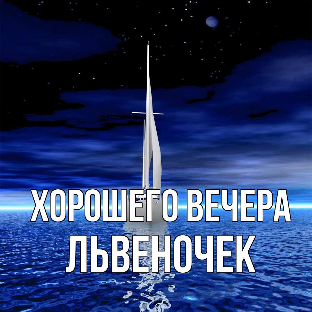 Открытка с именем, львеночек, Хорошего вечера