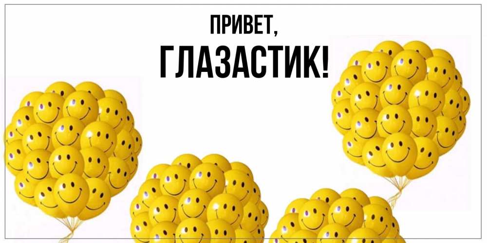 Открытка  для любимых и родных. глазастик, Привет  