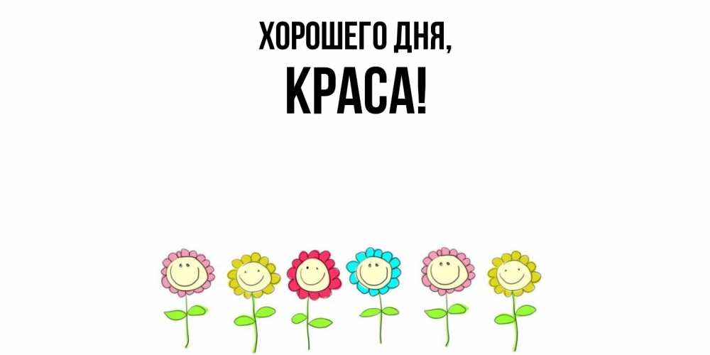 Открытка  для любимых и родных. краса, Хорошего дня  