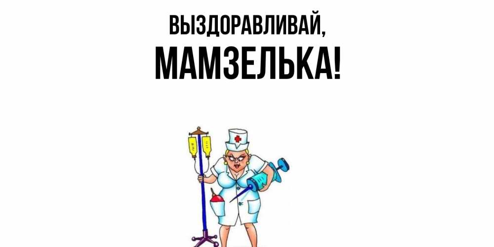 Картинка Выздоравливай, мамзелька