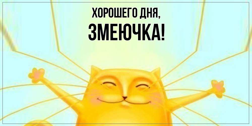 Открытка  для любимых и родных. змеючка, Хорошего дня  