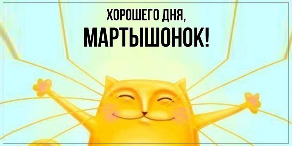 Открытка  для любимых и родных. маpтышонок, Хорошего дня  