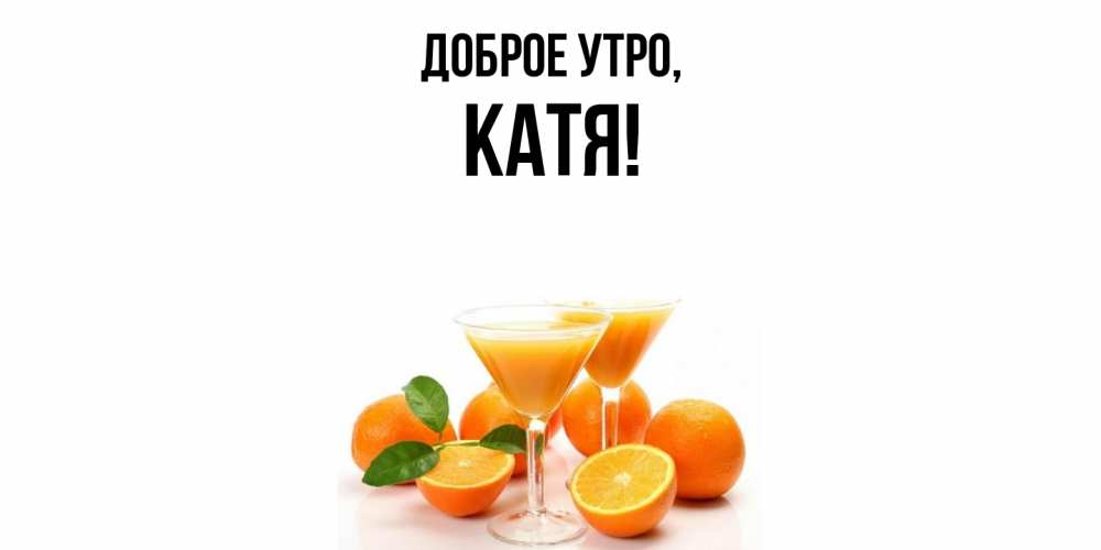 Картинка Доброе утро, Катя